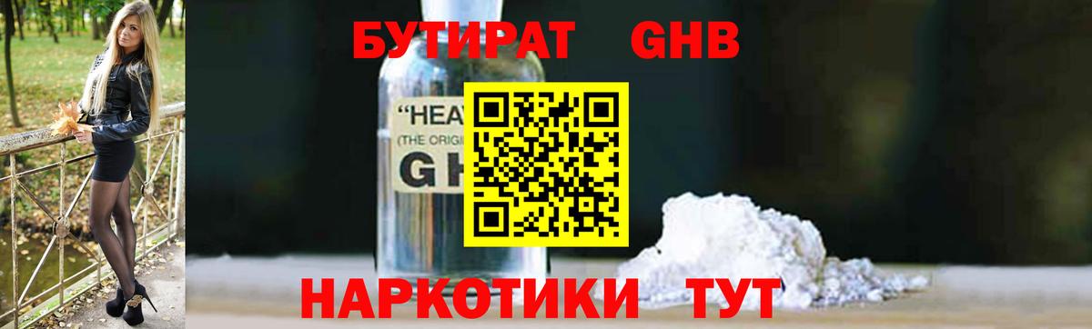 Бутират 1.4BDO  Вход с VPN  БУТИРАТ  Клинцы 